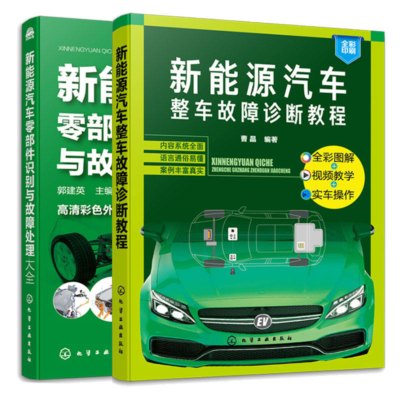 新能源汽车零件识别与故障处理大全+新能源汽车整车故障诊断教程  2本化学工业出版社