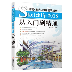 建筑 室内 景观设计SketchUp2018从入门到通 麓山文化 草图大师视频教程书籍 V-Ray渲染器与SketchUp教程书