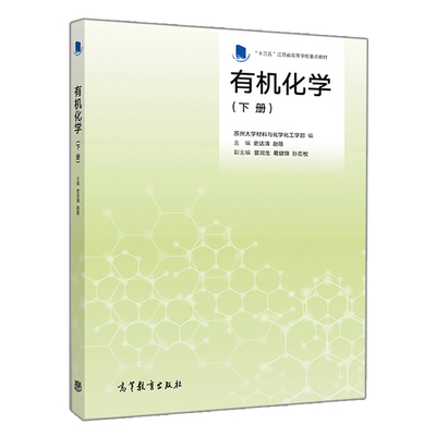 有机化学 下册 苏州大学材料与化学化工学部 史达清 赵蓓 9787040509182 高等教育出版社 高等院校化学专业作教材使用图书籍