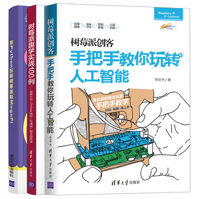 树莓派创客 手把手教你玩转人工智能+树莓派趣学实战100例+用Python玩转树莓派和MegaPi 3册 游戏编程知识自学树莓派Python编程书