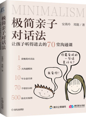 亲子对话法 让孩子听得进去的70堂沟通课 安燕玲 郑懿 手把手地引导父母在对话中抓住教育关键契机腾讯家长学校合作书