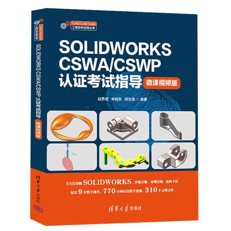 SOLIDWORKS CSWA/CSWP认证考试指导：微课视频版 赵勇成，毕晓等 清华大学出版社9787302686569