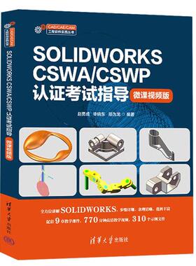 SOLIDWORKS CSWA/CSWP认证考试指导：微课视频版 赵勇成，毕晓等 清华大学出版社9787302686569