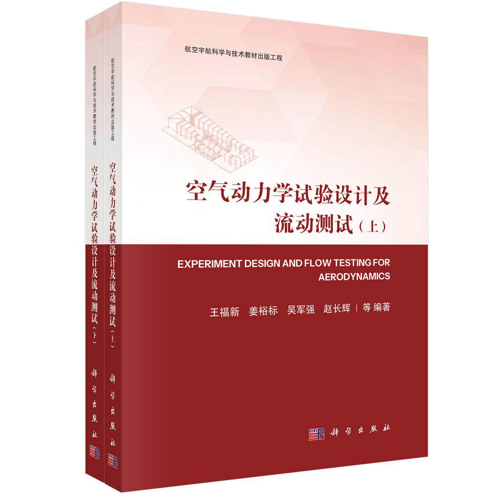 空气动力学试验设计及流动测试 全二册 王福新 科学出版社9787030796141
