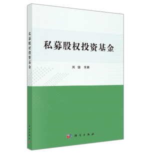 社 基金投资基础技术 证券投资基金 含义特征分类募集估值定价营销费率治理结构投资选择与评价书 科学出版 刘健 私募股权投资基金