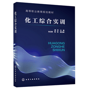 生产流程化工生产组织与管理 丙烯酸甲酯 化工生产危险源 识别与控制 化工企业人员应用技术书籍 化工综合实训 化工专业 唐芳