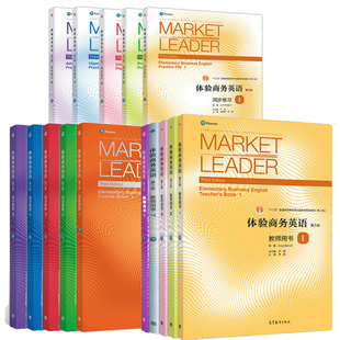 Leader 体验商务英语综合教程12345 十二五普通高等教育本科规划教材书籍 高教社Market 共15本 教师用书 同步练习