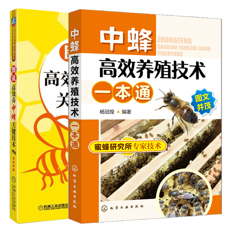 中蜂养殖技术+图说养中蜂关键技术 2册 土蜜蜂养殖技术书籍 蜜蜂科学饲养病害防治技术 中华蜂实用养殖技术大全图书