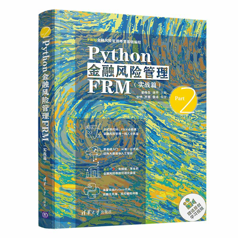 Python金融风险管理FRM实战篇姜伟生涂升安然芦苇张丰编著清华大学出版社 9787302588290-封面