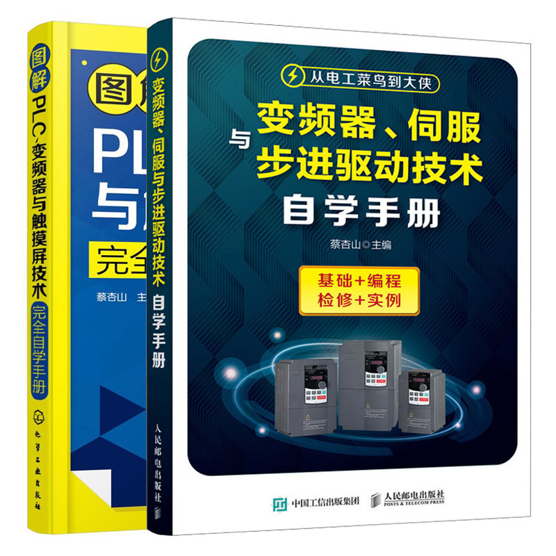 变频器 伺服与步进驱动技术自学手册+图解PLC变频器与触摸屏技术自学手册 步进电机原理与驱动变频器维修技术plc编程自学书