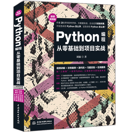 Python编程从零基础到项目实战微课视频版 刘瑜 Python编程从入门到实践学习手册 Python数据分析图形处理Web开发人工智能图书籍
