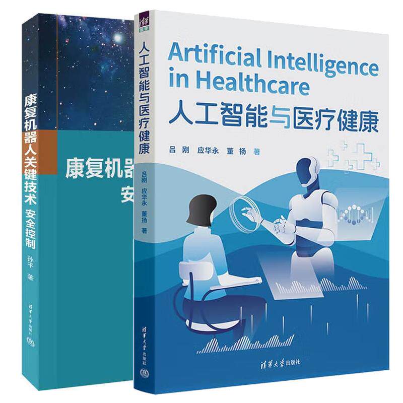 【全2册】人工智能与医疗健康+康复机器人关键技术(控制) 清华大学出版社