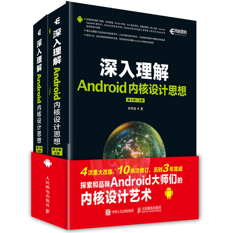 深入理解Android内核设计思想 第2版 上下册 程序设计计算机网络技术应用  安卓移动开发设计教程书 Android源码编程设计书籍