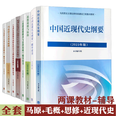大学政治教材 马克思主义基本原理概论马基马原习概论毛概论两课自考教材中国近现代史纲要思想道德与法治2023年版马哲教材教科书