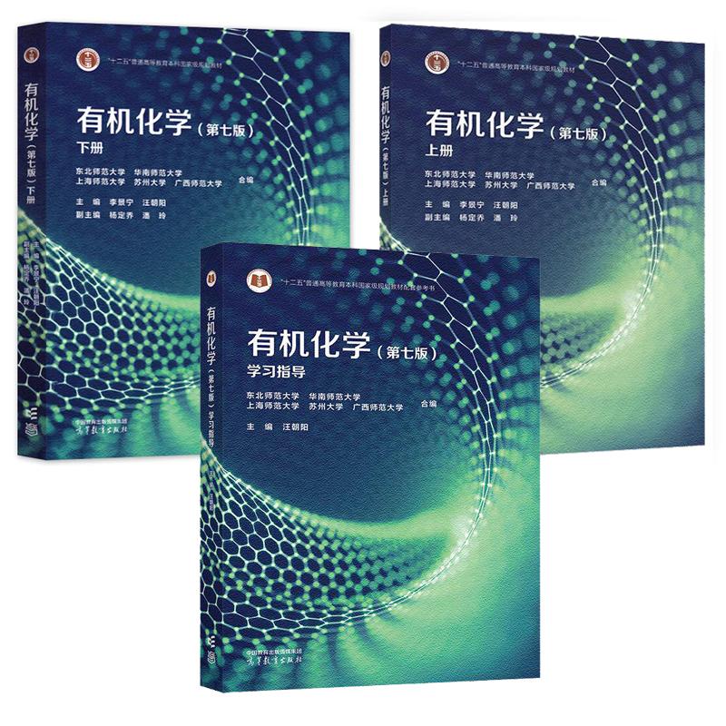 有机化学 第七版 上下册+学习指导 李景宁 汪朝阳 3本 高等教育出版社