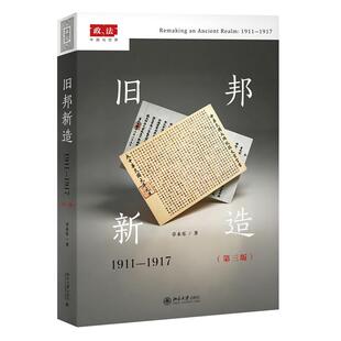 旧邦新造 1911-1917 第三版 章乐 北京大学出版社9787301369197