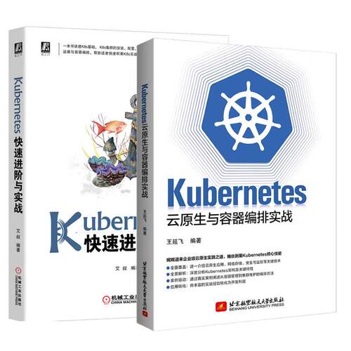 【全2册】Kubernetes云原生与容器编排实战+Kubernetes快速进与实战 云原生容器技术云计算书籍 预售