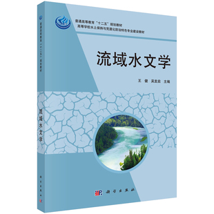 流域水文学 王健,吴发启 9787030402646 科学出版社