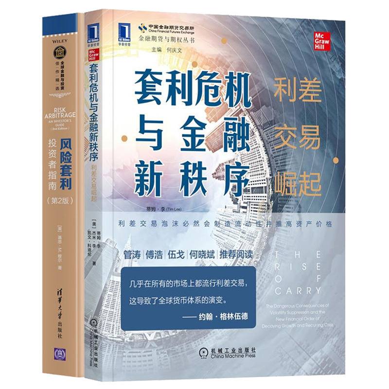 套利危机与金融新秩序利差交易崛起 蒂姆·李 机械工业出版社+风险套利 投资者指南 基思·M.穆尔 清华大学出版社 2册