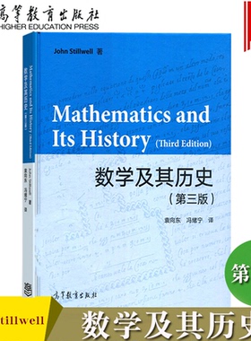 数学及其历史 第三版第3版 John Stillwell 袁向东 冯绪宁 高等教育出版社 9787040582406