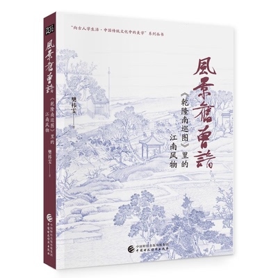 风景旧曾谙 乾隆南巡图 里的江南风物 樊祎雯 中国财政经济出版社 9787522314785