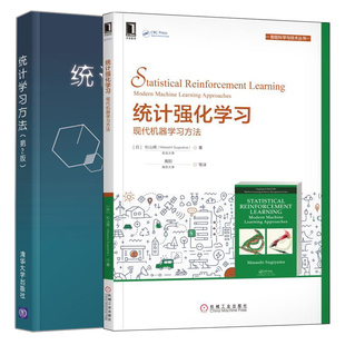 统计学习方法 第二版第2版+统计强化学习 现代机器学习方法 2册 统计强化学习教材 深度学习统计学习技法 机器学习入门书籍