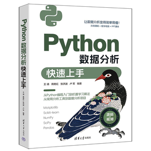 Python数据分析快速上手 王靖 商艳红 张洪波 卢军 清华大学出版社 9787302651758