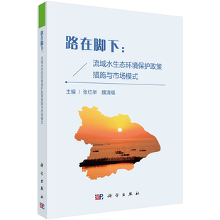 路在脚下：流域水生态环境护政策措施与市场模式 张红举 魏清福 科学出版社