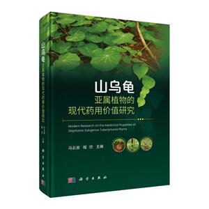 山乌龟亚属植物的现代药用值研究 马云淑 程欣 科学出版社9787030818133