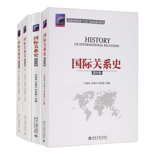 正版 关系史 近代卷+现代卷+战后卷上下册 方连庆 王炳元 刘金质 3本 北京大学出版社书籍