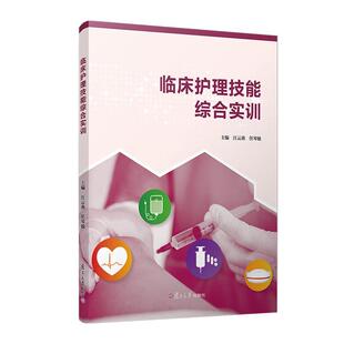 复旦大学出版 任琴敏 社9787309175608 汪云燕 临床护理技能综合实训