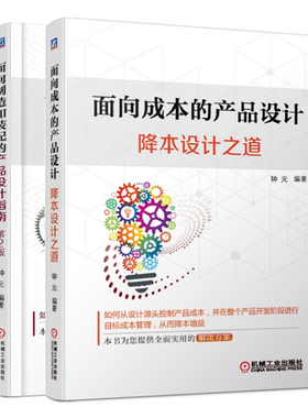 面向成本的产品设计 降本设计之道+面向制造和装配的产品设计指南 2册 产品开发中应用DFMA与DFMA设计指南教程 产品装配设计教程书