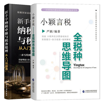 小颖言税 全税种思维导图+新手学纳税申报与税务处理从入门 企业税法纳税流程税种知识税法含义税收法律关系税收法定原则书