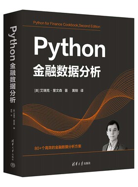 Python金融数据分析 [美]艾瑞克·里文森 清华大学出版社9787302663904