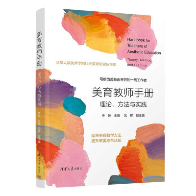 美育教师手册 理论、方法与实践 李睦 沈晖 清华大学出版社