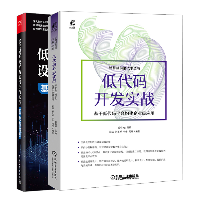 低代码开发实战基于低代码平台构建企业应用+低代码开发平台的设计与实现 2册葡萄城梁瑞刘艺彬宁伟胡耀谢用辉化工社