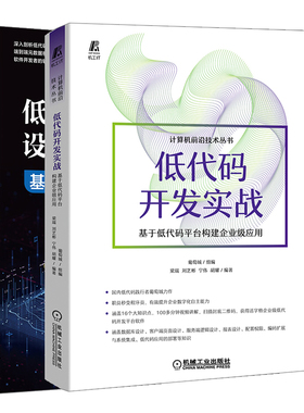 低代码开发实战 基于低代码平台构建企业应用+低代码开发平台的设计与实现 2册 葡萄城 梁瑞 刘艺彬 宁伟 胡耀 谢用辉 化工社