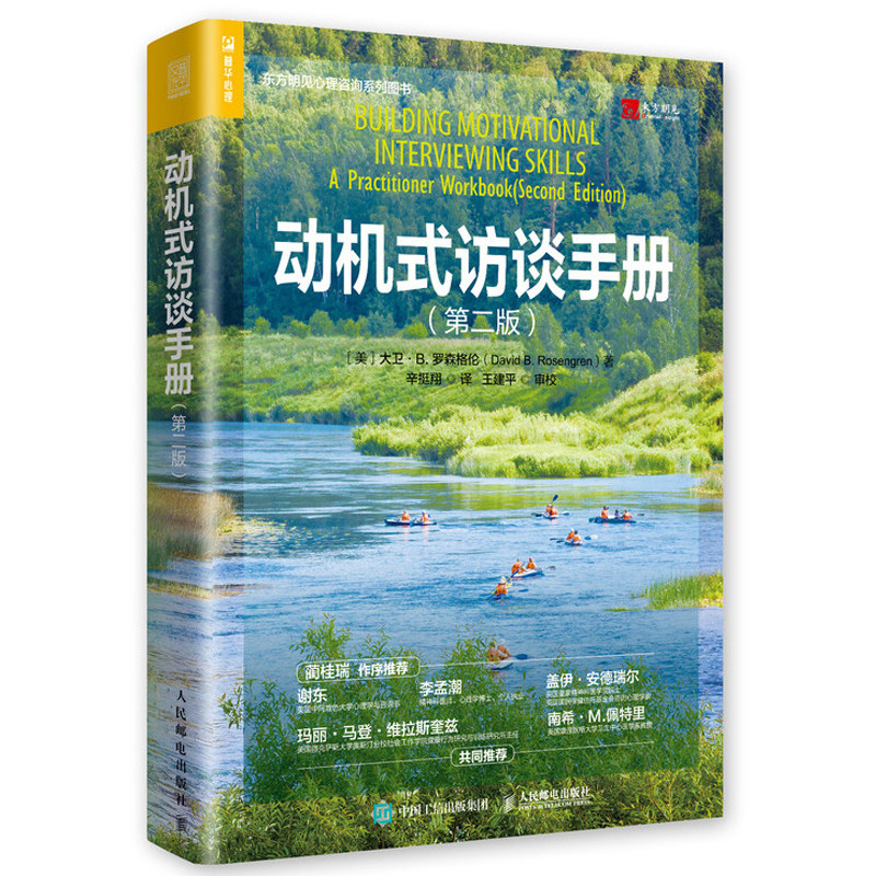 动机式访谈手册 内在动力治疗如何识别他人动机心理学沟通书
