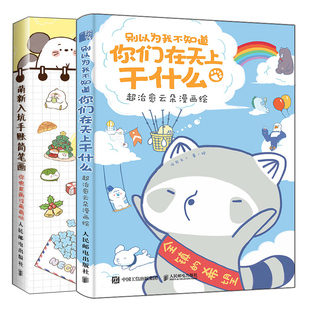 别以为我不知道你们在天上干什么 治愈云朵漫画绘+萌新入坑手账简笔画 2册 解压漫画入门自学零基础教程萌系手账简笔画手绘书