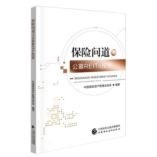 险问道之公募REITs投资 中国险资产管理业协会 中国财政经济出版社9787522331683预售