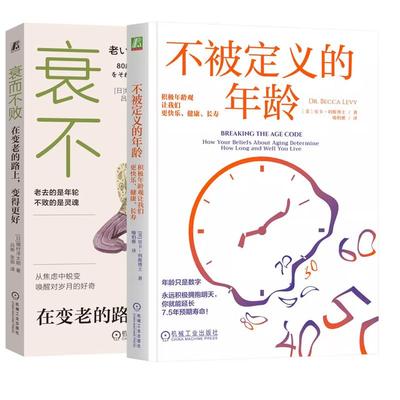 【全2册】衰而不败 在变老的路上 变得更好+不被定义的年龄 积年龄观让我们更快乐 健康 长寿 关怀老年人 心灵 心理学书籍
