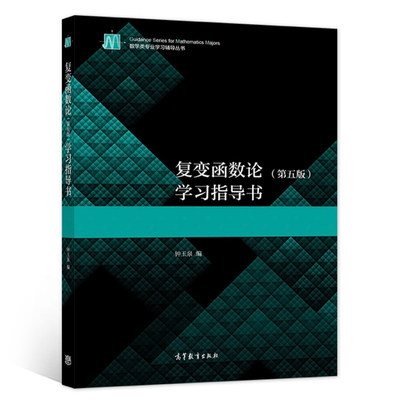 复变函数第五版学习指导书玉泉