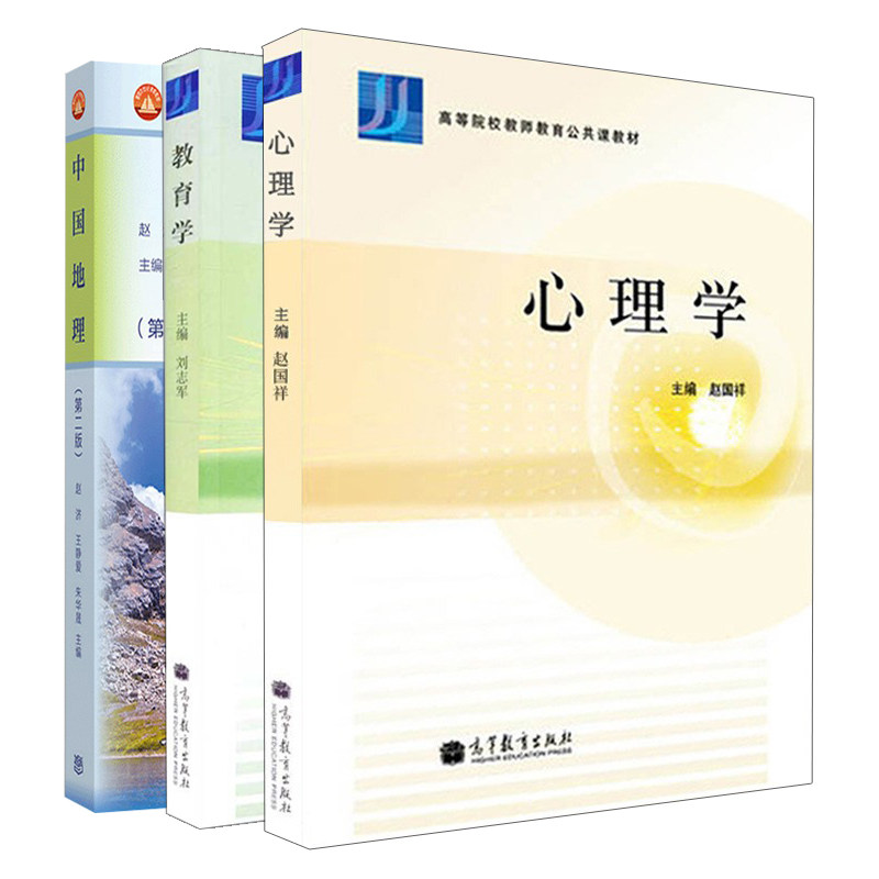 中国地理 第二版+心理学+教育学 3册 赵济 王静爱 朱华晟 赵国祥 刘志军 编 高等教育出版社