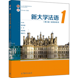 新大学法语1 三版3版 教学参考书 李志清 周林飞 刘洪东 高等教育出版社 十二五普通高等教育本科规划教材新修订版书籍
