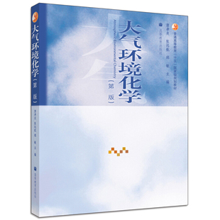 大气环境化学 第二版第2版 唐孝炎 张远航 邵敏 高等教育出版社