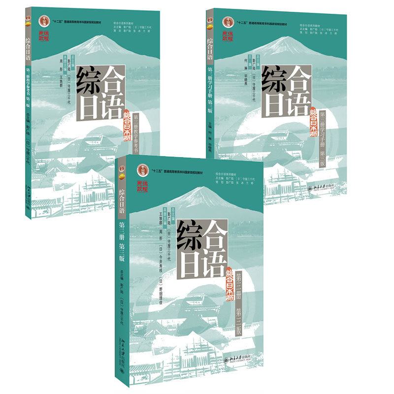 综合日语 第三册 第三版教材+学手册+教学参考书 3本 彭广陆 [日] 守屋三千代 著 北京大学出版社