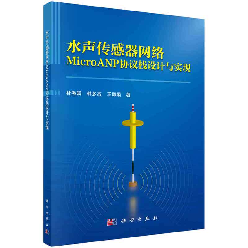 水声传感器网络MicroANP协议栈设计与实现 杜秀娟 韩多亮 王丽娟 科学出版社