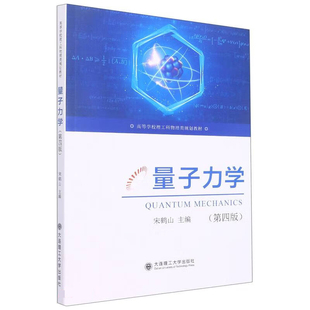 正版 量子力学 第4版 高等学校理工科物理类规划教材 宋鹤山 编 9787568538381 大连理工大学出版社书籍