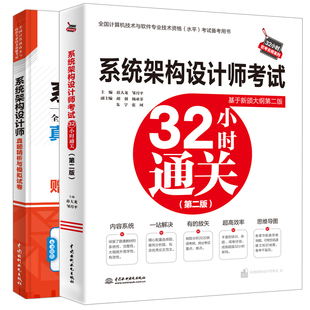 系统架构设计师真题析与模拟试卷+系统架构设计师考试32小时通关 第二2版 薛大龙 2本中国水利水电出版社