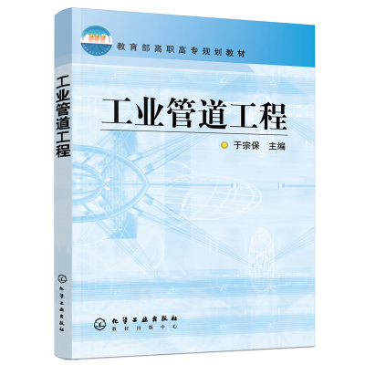 正版 工业管道工程 高职高专规划教材 管道工程材料性能 常用金属管材选择 管道连接阀门安装管道设备布置图绘制制图识图施工技术